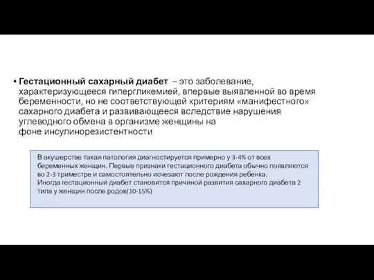 Гестационный сахарный диабет – это заболевание, характеризующееся гипергликемией, впервые выявленной во