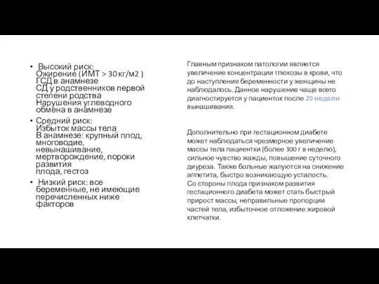 Высокий риск: Ожирение (ИМТ > 30 кг/м2 ) ГСД в анамнезе