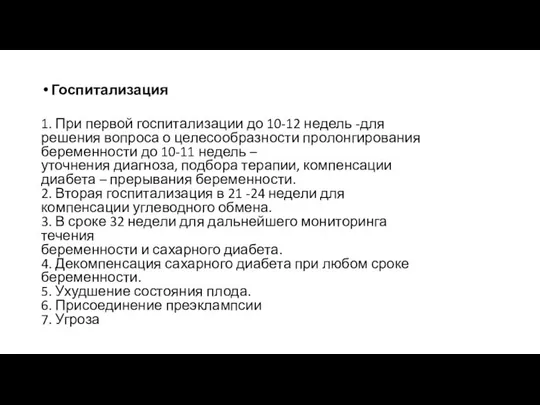 Госпитализация 1. При первой госпитализации до 10-12 недель -для решения вопроса