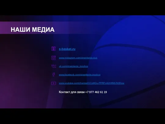 НАШИ МЕДИА s-basket.ru www.instagram.com/stremlenie.club vk.com/stremlenie_moskva www.facebook.com/stremlenie.moskva www.youtube.com/channel/UCsMDu-PPRFxAjXWMUN35Iow Контакт для связи +7 977 462 61 19