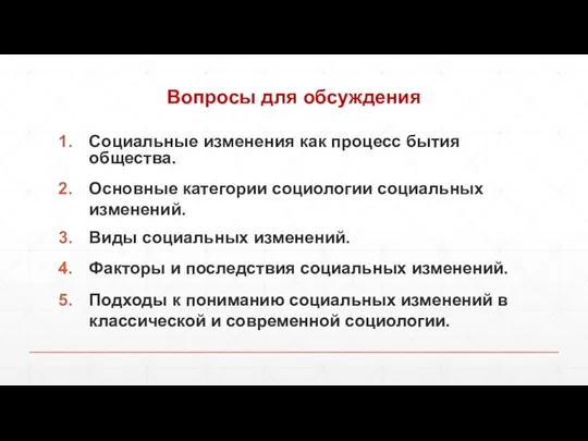 Вопросы для обсуждения Социальные изменения как процесс бытия общества. Основные категории