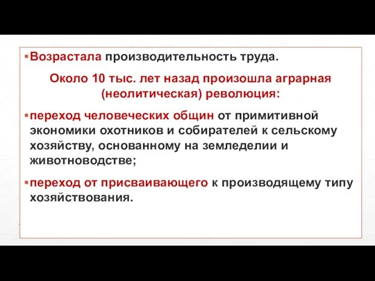 Возрастала производительность труда. Около 10 тыс. лет назад произошла аграрная (неолитическая)