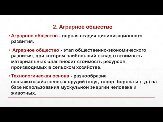 2. Аграрное общество Аграрное общество - первая стадия цивилизационного развития. Аграрное