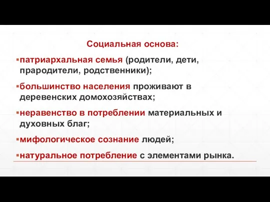 Социальная основа: патриархальная семья (родители, дети, прародители, родственники); большинство населения проживают