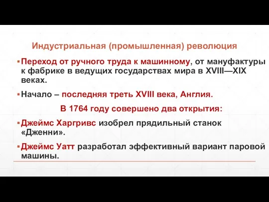 Индустриальная (промышленная) революция Переход от ручного труда к машинному, от мануфактуры