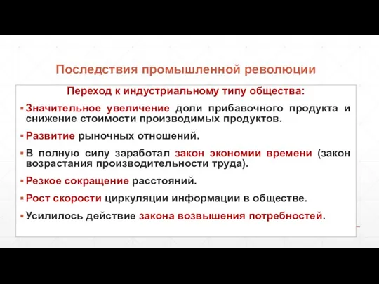 Последствия промышленной революции Переход к индустриальному типу общества: Значительное увеличение доли