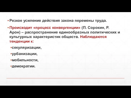 Резкое усиление действия закона перемены труда. Происходит «процесс конвергенции» (П. Сорокин,