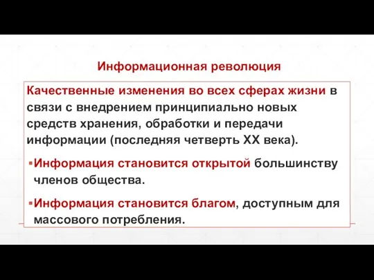 Информационная революция Качественные изменения во всех сферах жизни в связи с