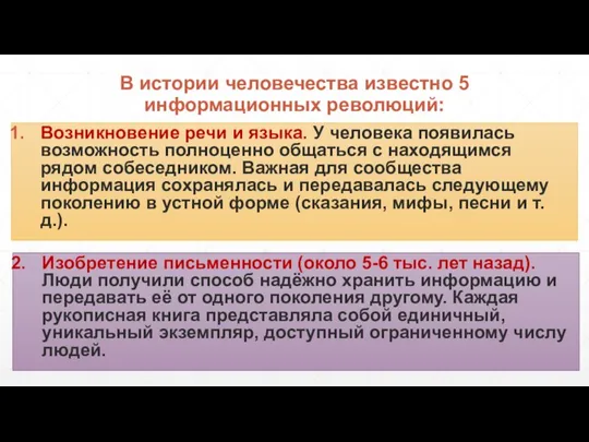 В истории человечества известно 5 информационных революций: Возникновение речи и языка.