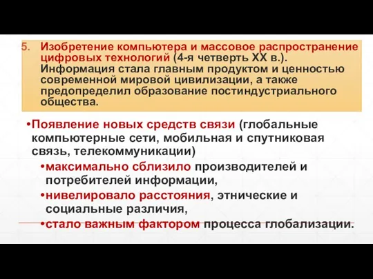 Изобретение компьютера и массовое распространение цифровых технологий (4-я четверть ХХ в.).