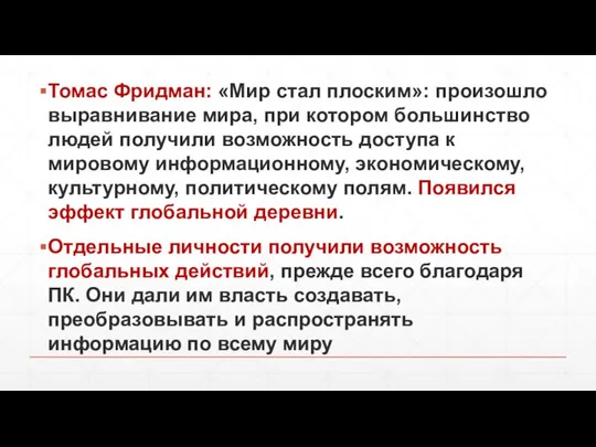 Томас Фридман: «Мир стал плоским»: произошло выравнивание мира, при котором большинство