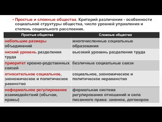 Простые и сложные общества. Критерий различения - особенности социальной структуры общества,