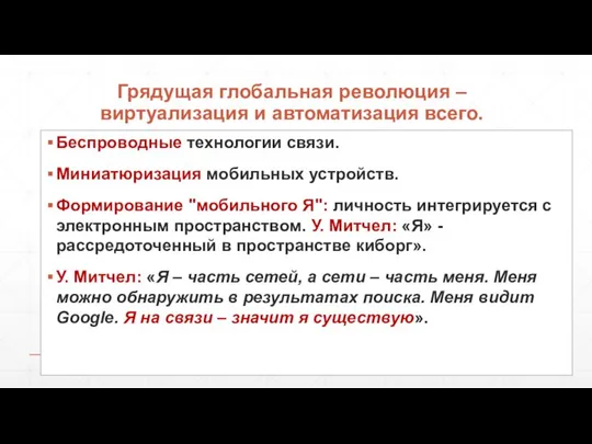 Грядущая глобальная революция – виртуализация и автоматизация всего. Беспроводные технологии связи.