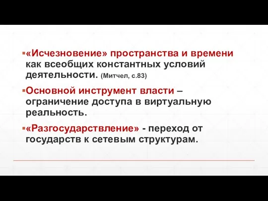 «Исчезновение» пространства и времени как всеобщих константных условий деятельности. (Митчел, с.83)