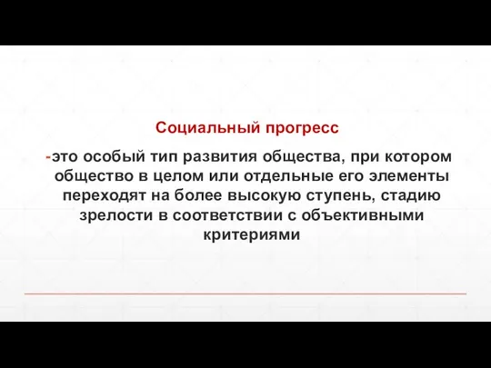 Социальный прогресс это особый тип развития общества, при котором общество в