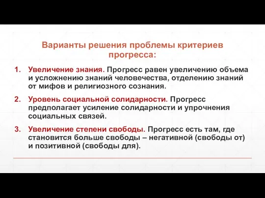 Варианты решения проблемы критериев прогресса: Увеличение знания. Прогресс равен увеличению объема