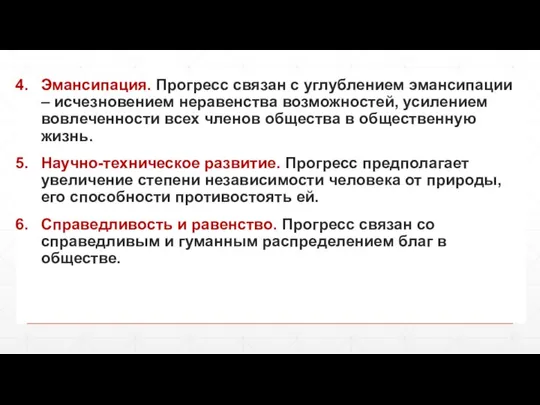 Эмансипация. Прогресс связан с углублением эмансипации – исчезновением неравенства возможностей, усилением