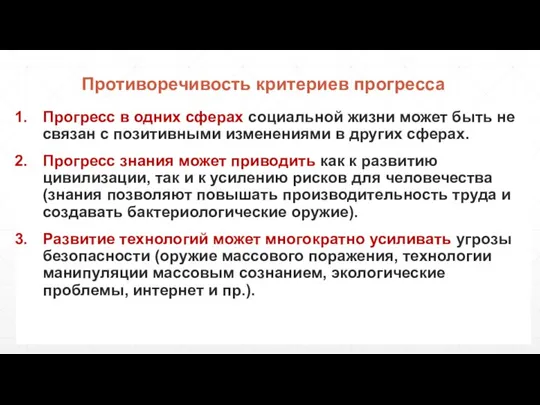 Противоречивость критериев прогресса Прогресс в одних сферах социальной жизни может быть