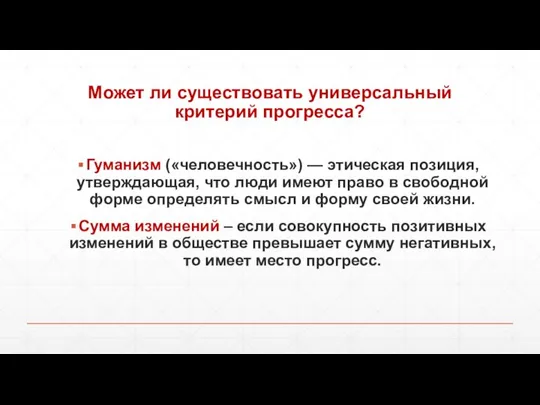 Может ли существовать универсальный критерий прогресса? Гуманизм («человечность») — этическая позиция,