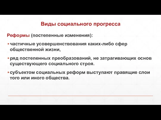 Виды социального прогресса Реформы (постепенные изменения): частичные усовершенствования каких-либо сфер общественной