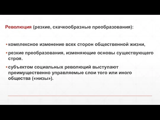 Революция (резкие, скачкообразные преобразования): комплексное изменение всех сторон общественной жизни, резкие