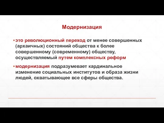 Модернизация это революционный переход от менее совершенных (архаичных) состояний общества к