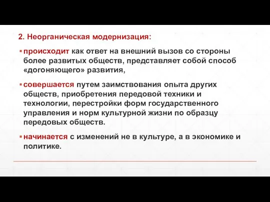 2. Неорганическая модернизация: происходит как ответ на внешний вызов со стороны