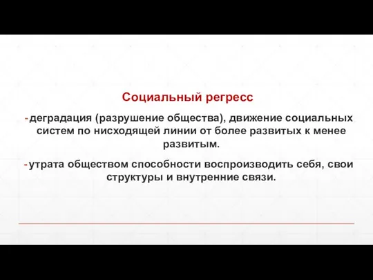 Социальный регресс деградация (разрушение общества), движение социальных систем по нисходящей линии