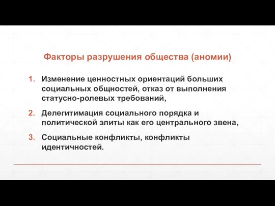 Факторы разрушения общества (аномии) Изменение ценностных ориентаций больших социальных общностей, отказ