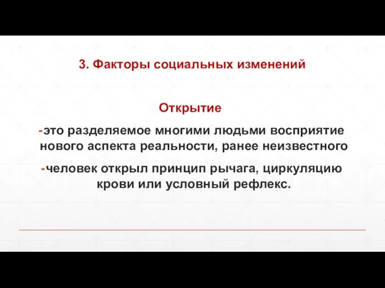 3. Факторы социальных изменений Открытие это разделяемое многими людьми восприятие нового