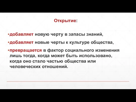 Открытие: добавляет новую черту в запасы знаний, добавляет новые черты к