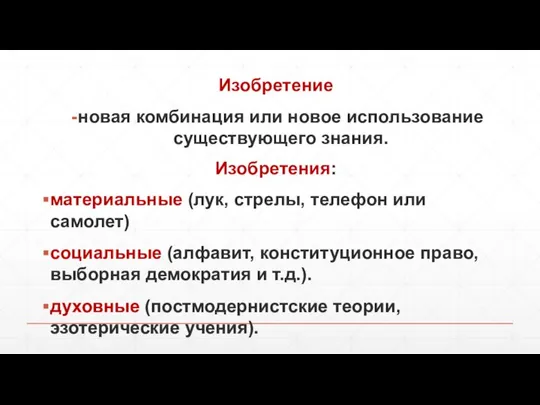 Изобретение новая комбинация или новое использование существующего знания. Изобретения: материальные (лук,