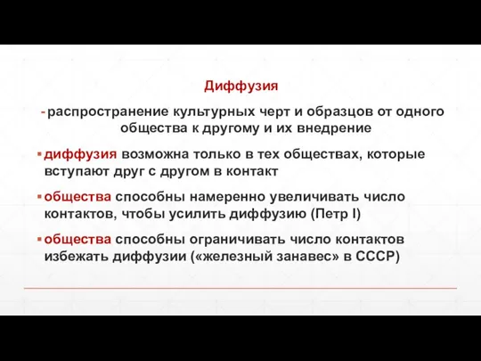 Диффузия распространение культурных черт и образцов от одного общества к другому