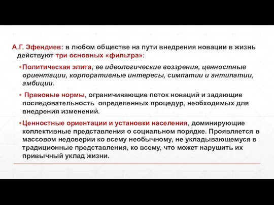 А.Г. Эфендиев: в любом обществе на пути внедрения новации в жизнь