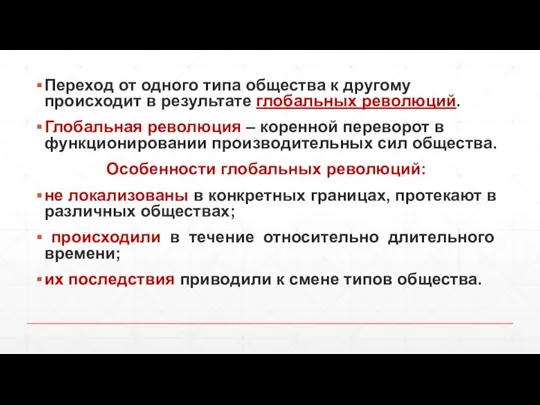 Переход от одного типа общества к другому происходит в результате глобальных