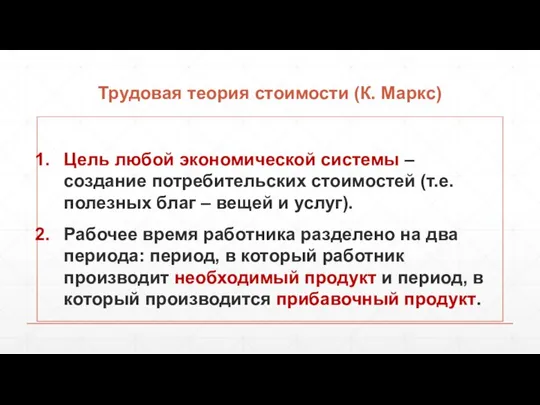 Трудовая теория стоимости (К. Маркс) Цель любой экономической системы – создание