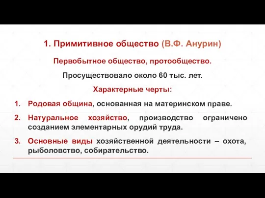 1. Примитивное общество (В.Ф. Анурин) Первобытное общество, протообщество. Просуществовало около 60