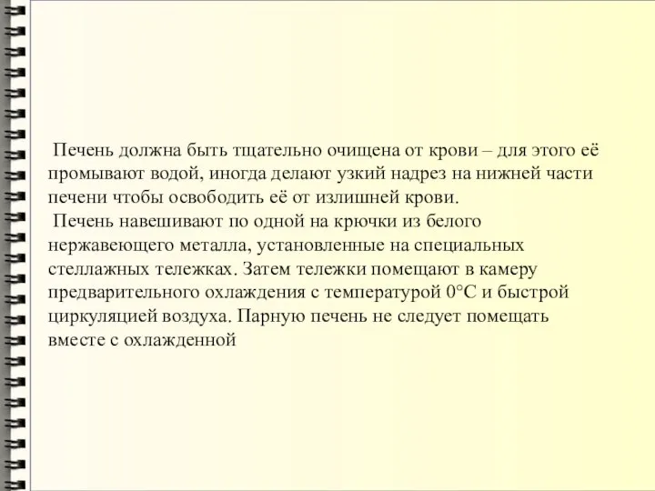 Печень должна быть тщательно очищена от крови – для этого её