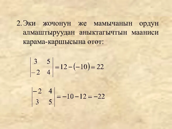 2. Эки жочонун же мамычанын ордун алмаштыруудан аныктагычтын мааниси карама-каршысына өтөт: