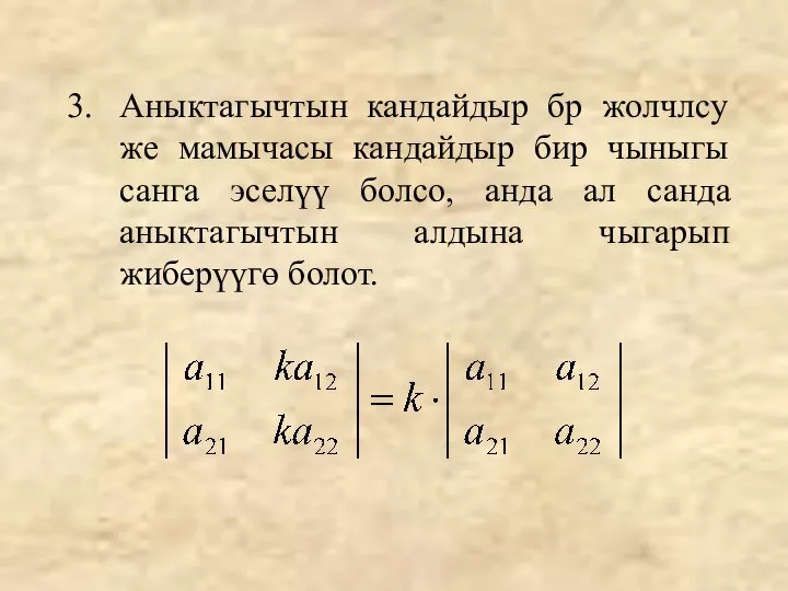 Аныктагычтын кандайдыр бр жолчлсу же мамычасы кандайдыр бир чыныгы санга эселүү