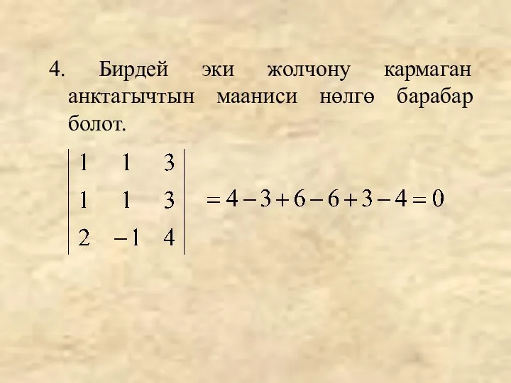 4. Бирдей эки жолчону кармаган анктагычтын мааниси нөлгө барабар болот.