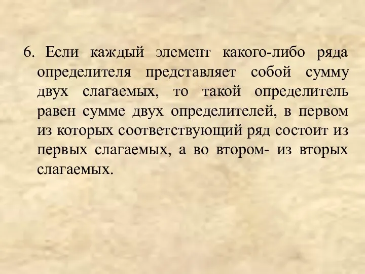 6. Если каждый элемент какого-либо ряда определителя представляет собой сумму двух