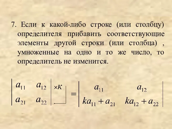 7. Если к какой-либо строке (или столбцу) определителя прибавить соответствующие элементы