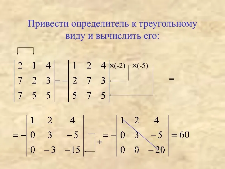 Привести определитель к треугольному виду и вычислить его: ×(-2) ×(-5) = +