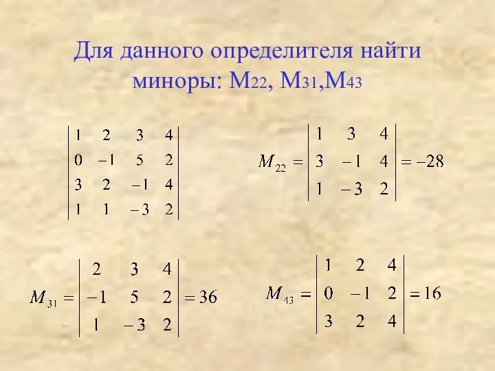 Для данного определителя найти миноры: М22, М31,М43