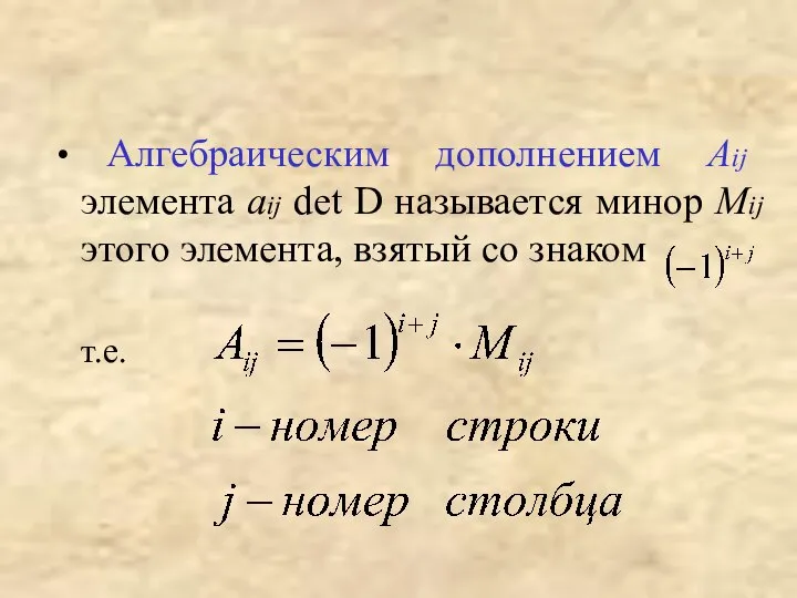 Алгебраическим дополнением Aij элемента aij det D называется минор Mij этого элемента, взятый со знаком т.е.