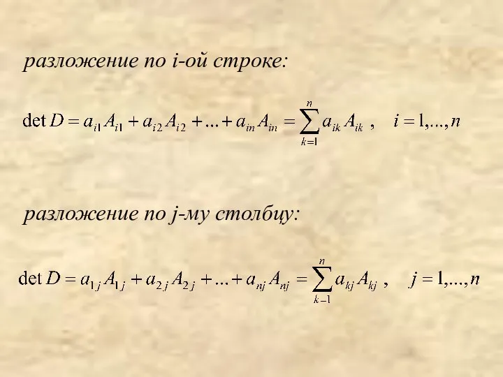 разложение по i-ой строке: разложение по j-му столбцу: