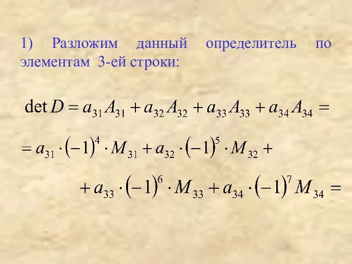 1) Разложим данный определитель по элементам 3-ей строки: