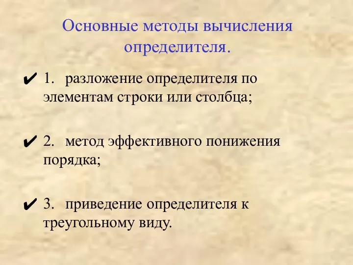 Основные методы вычисления определителя. 1. разложение определителя по элементам строки или