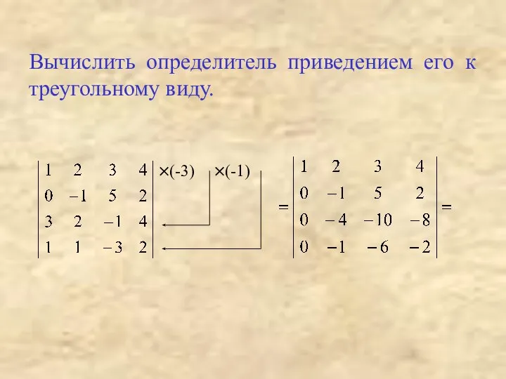 Вычислить определитель приведением его к треугольному виду. ×(-3) ×(-1)